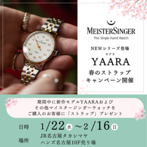 Read more about the article 【期間限定】ハンズ名古屋10FでYAARA新シリーズ発売記念！春のストラップキャンペーン開催中（1月22日～2月16日）