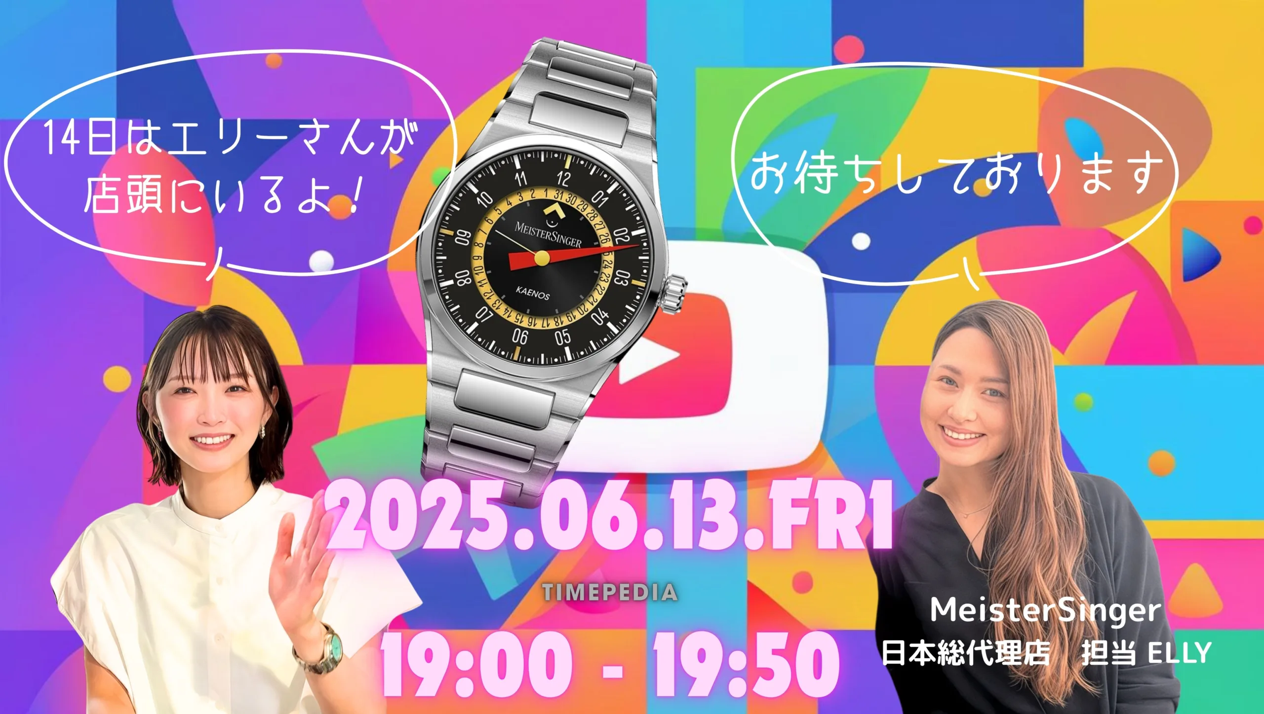 You are currently viewing 【6/13配信】「時計がすきじゃけぇ by Timepedia」× MeisterSinger JAPAN 新作紹介スペシャルライブのご案内