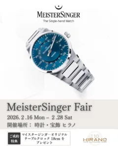 Read more about the article MeisterSinger フェア開催 2026.2.16-2.28｜時計・宝飾 ヒラノ